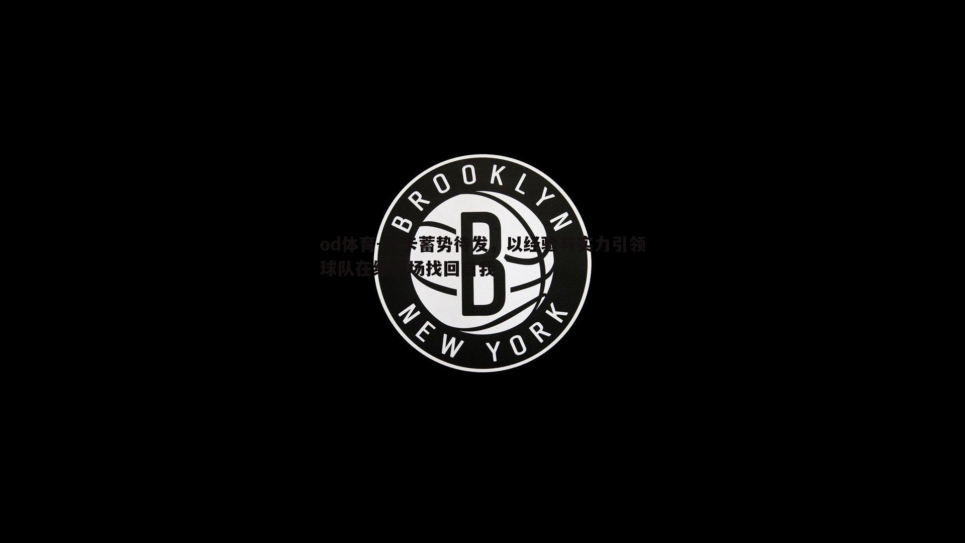 扎卡蓄势待发，以经验与实力引领球队在绿茵场找回自我