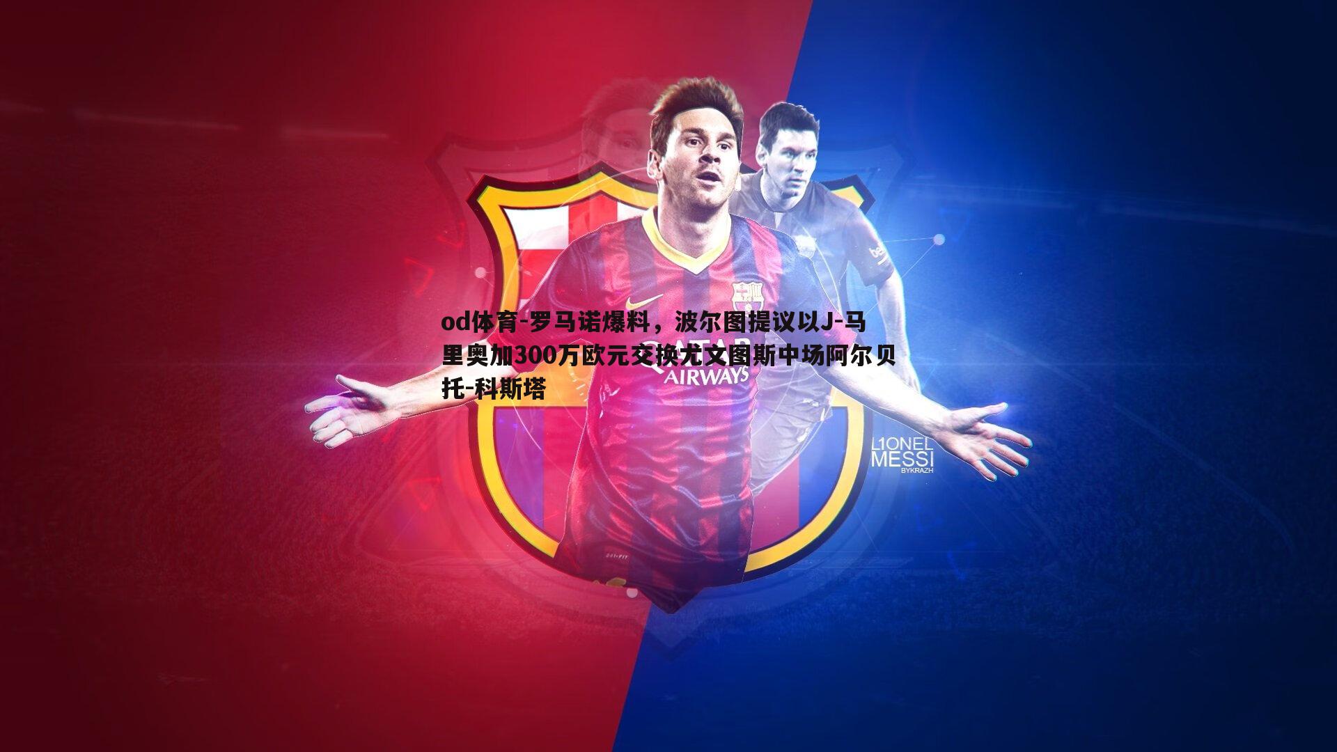 罗马诺爆料，波尔图提议以J-马里奥加300万欧元交换尤文图斯中场阿尔贝托-科斯塔