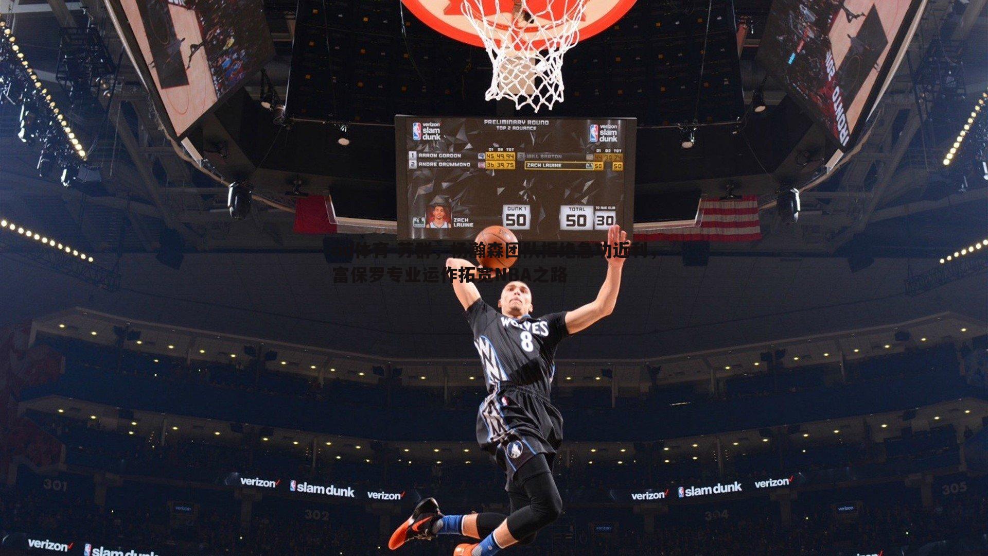 苏群，杨瀚森团队拒绝急功近利，富保罗专业运作拓宽NBA之路