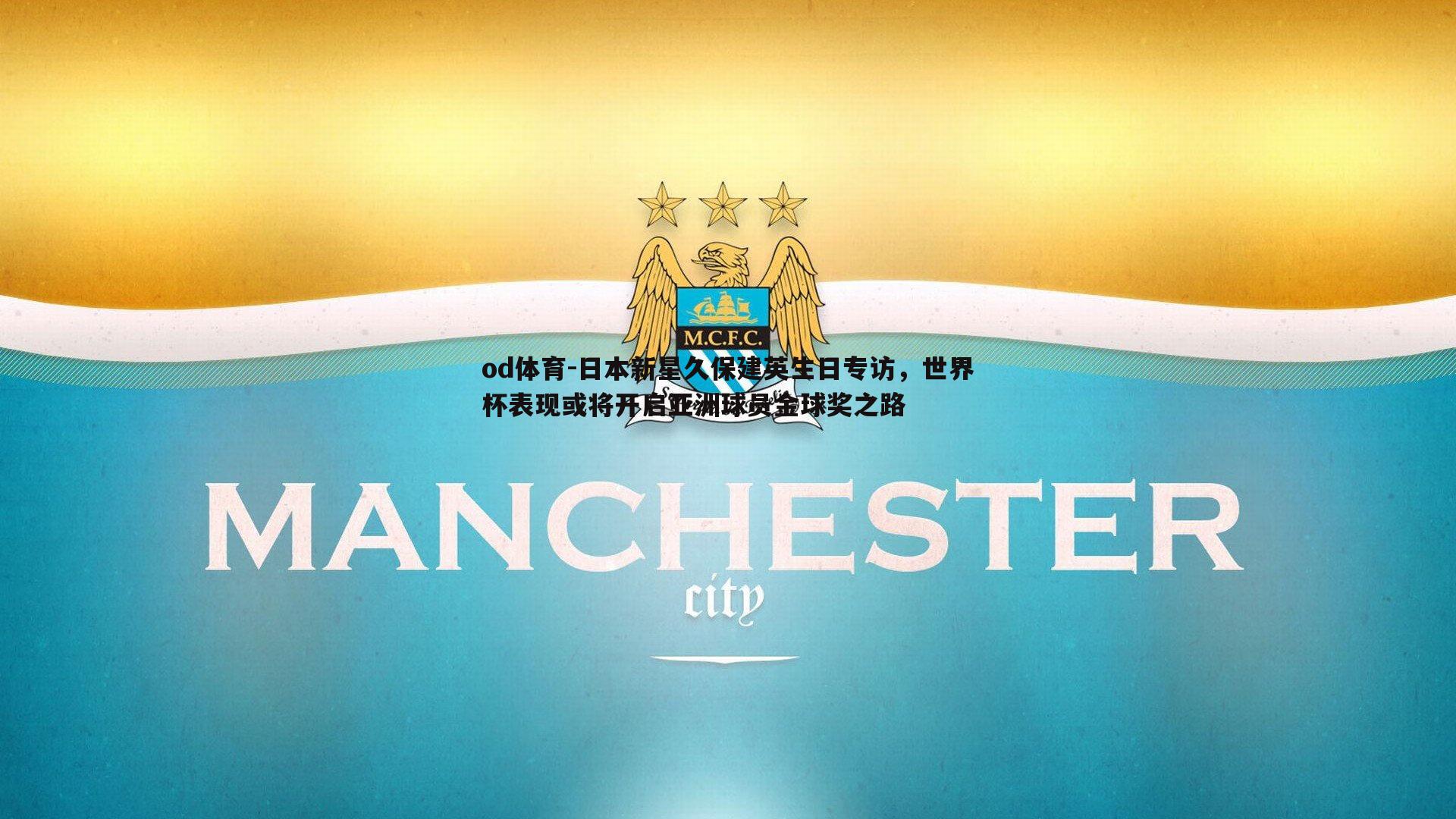 日本新星久保建英生日专访，世界杯表现或将开启亚洲球员金球奖之路