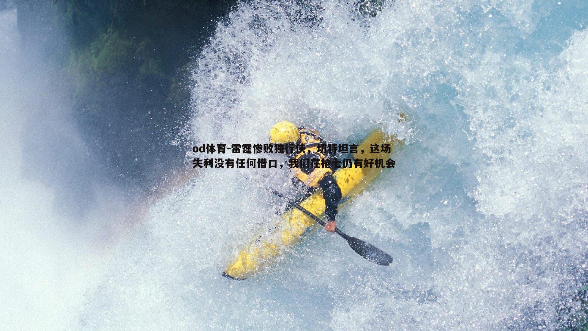 雷霆惨败独行侠，切特坦言，这场失利没有任何借口，我们在抢七仍有好机会