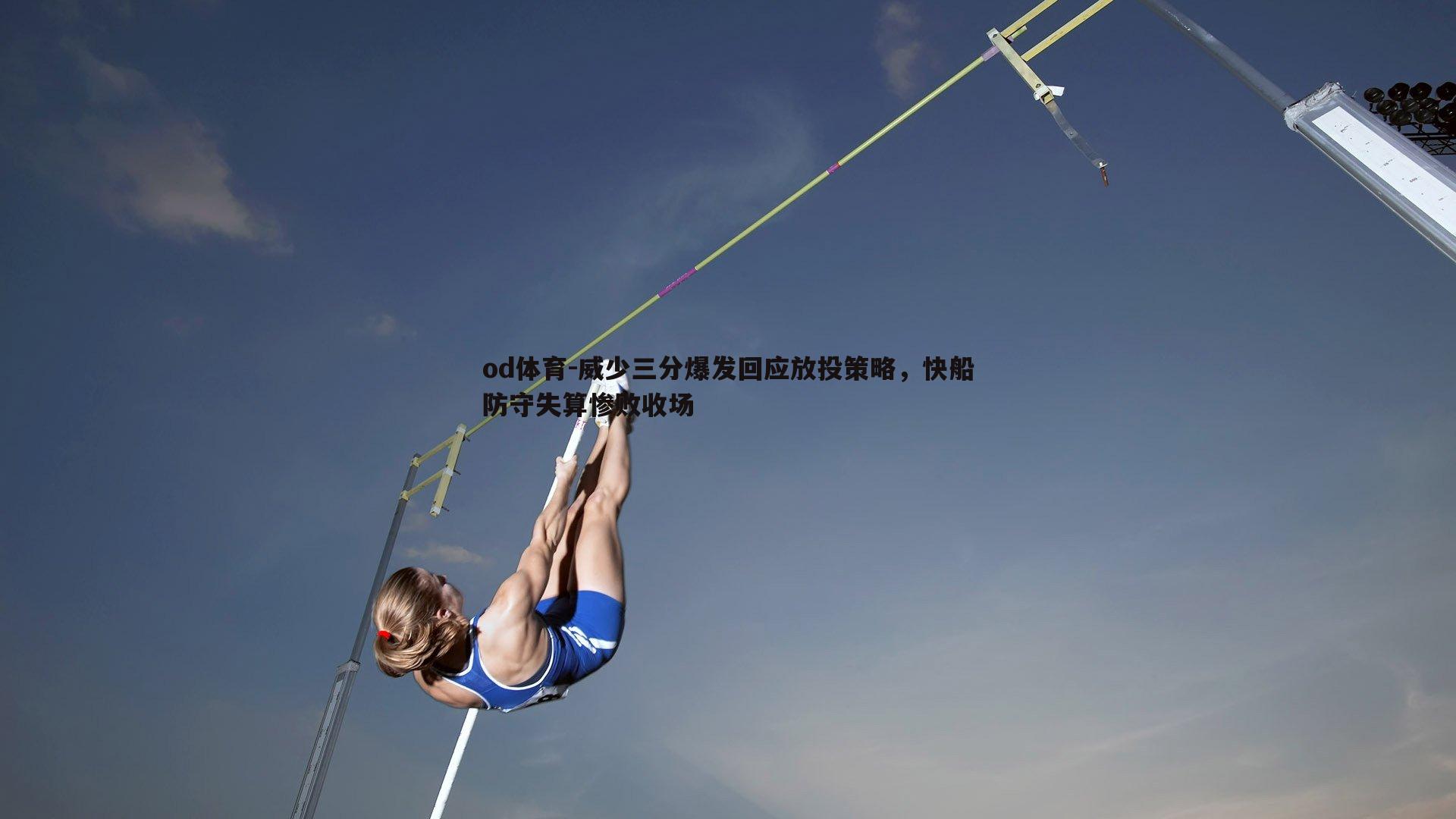 威少三分爆发回应放投策略，快船防守失算惨败收场