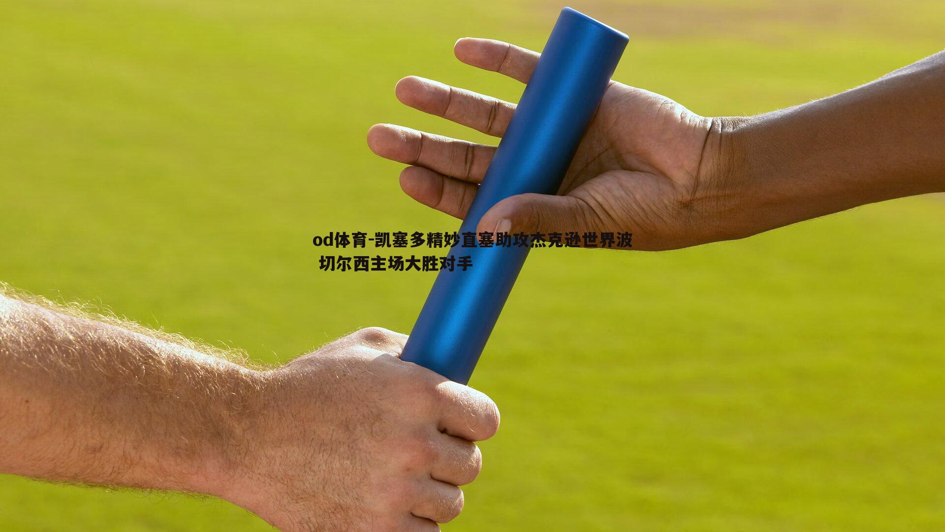 凯塞多精妙直塞助攻杰克逊世界波 切尔西主场大胜对手